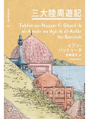 cover image of 三大陸周遊記